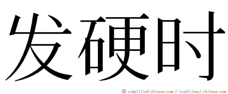 发硬时 ming font