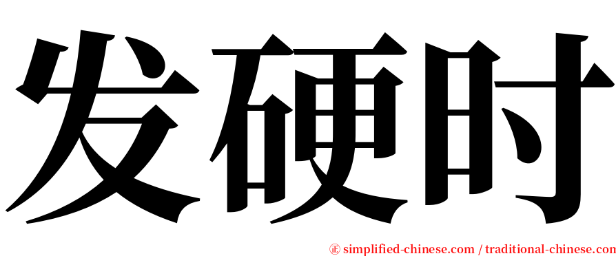 发硬时 serif font