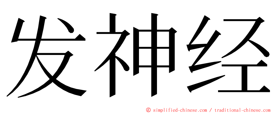 发神经 ming font