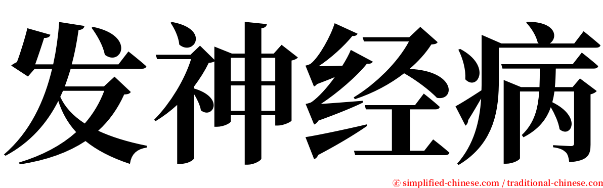 发神经病 serif font