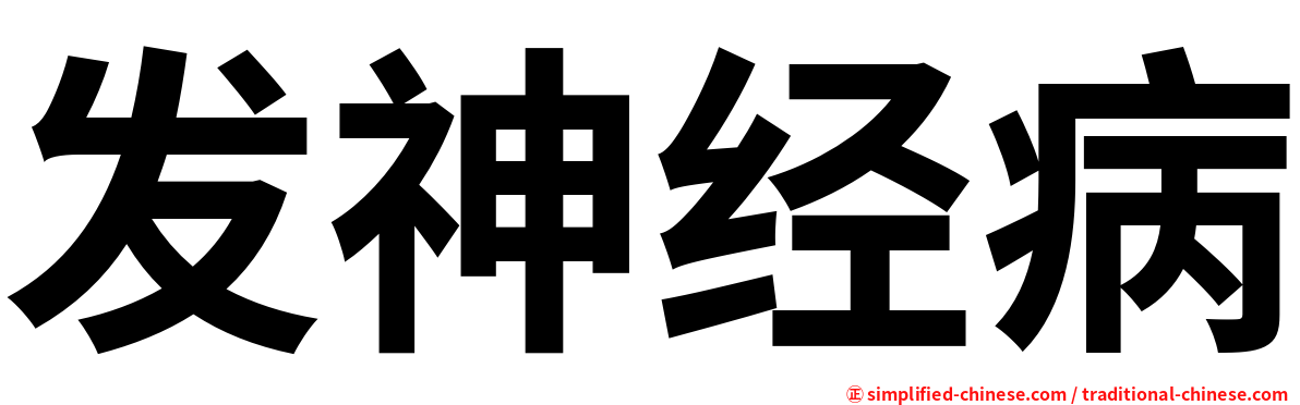 发神经病