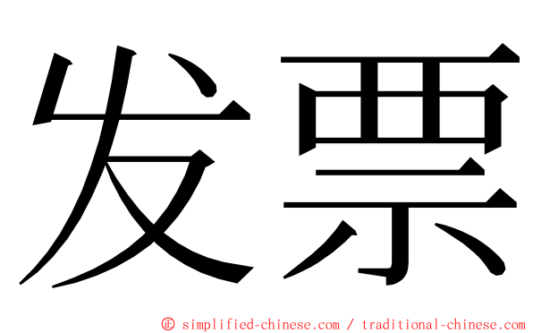 发票 ming font
