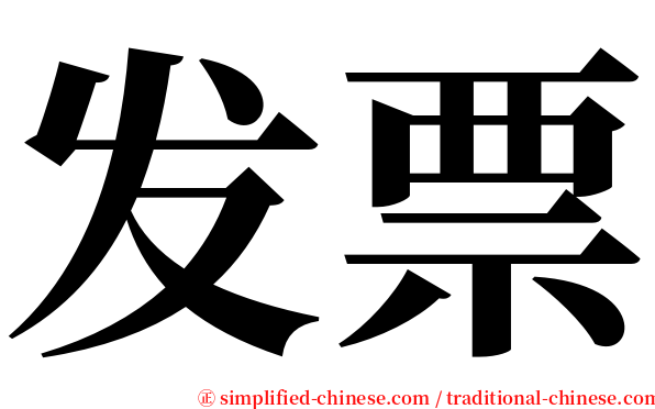 发票 serif font