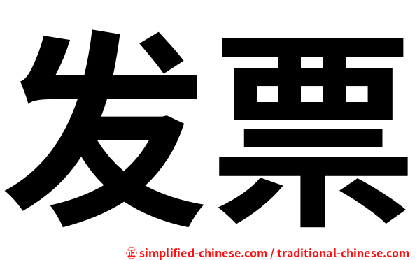 发票