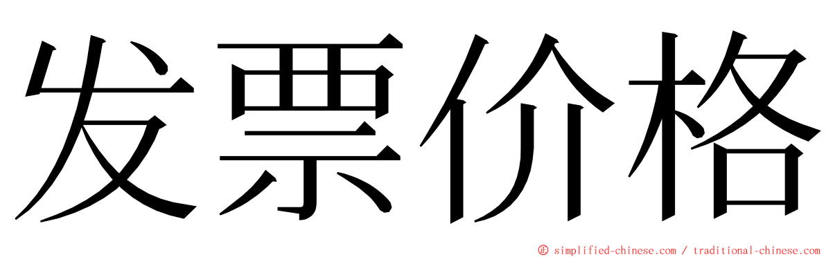 发票价格 ming font