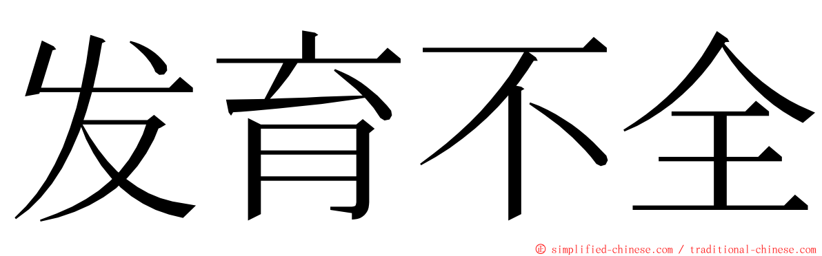 发育不全 ming font