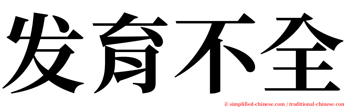 发育不全 serif font