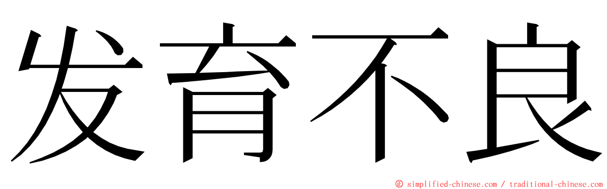 发育不良 ming font