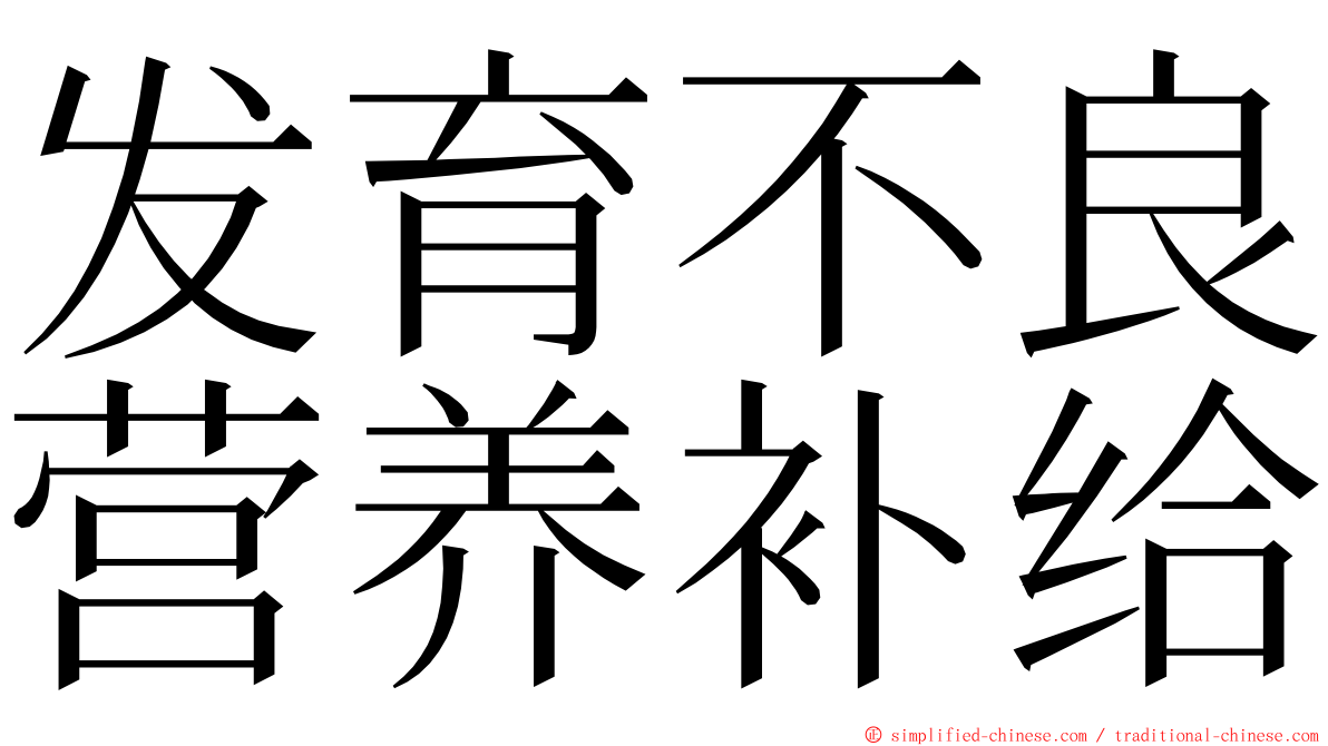 发育不良营养补给 ming font