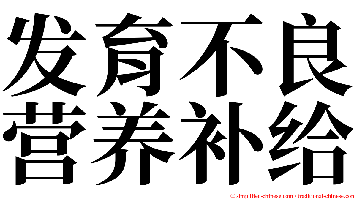 发育不良营养补给 serif font