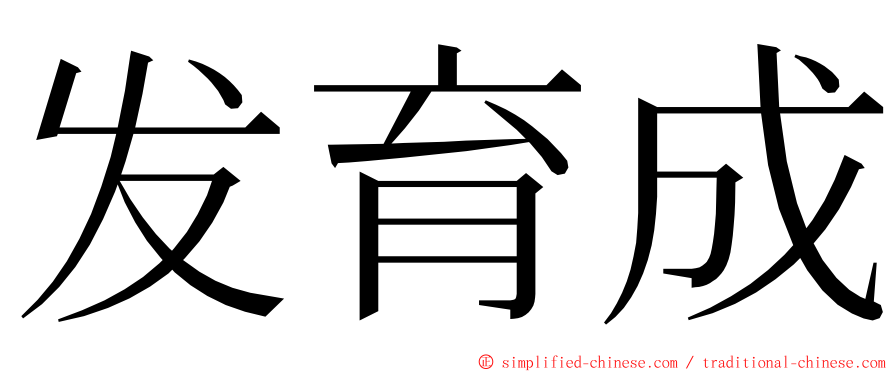 发育成 ming font