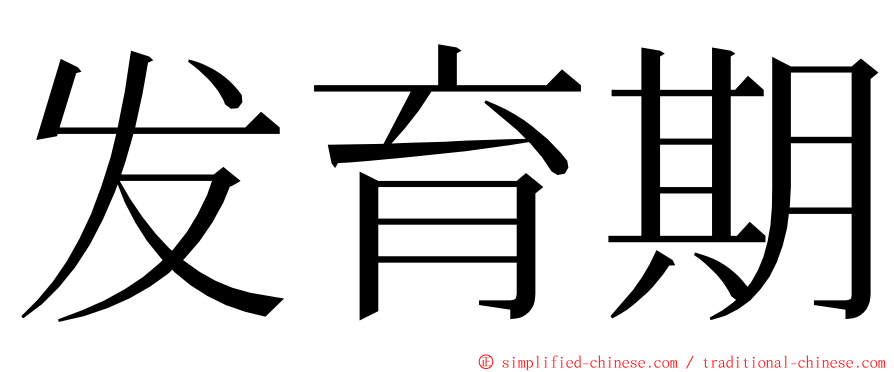 发育期 ming font