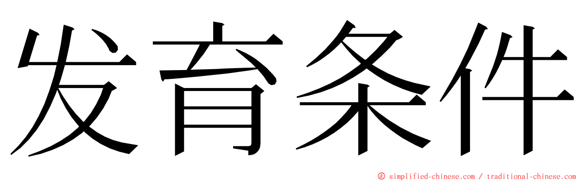 发育条件 ming font