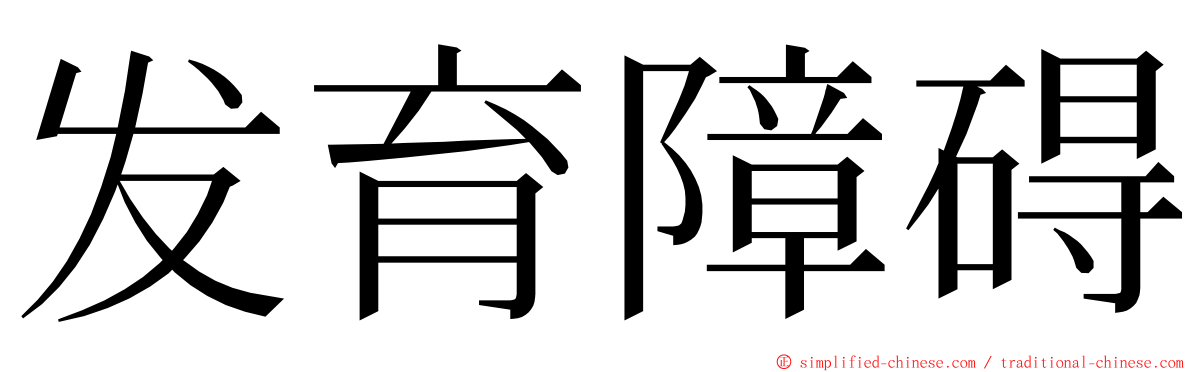 发育障碍 ming font