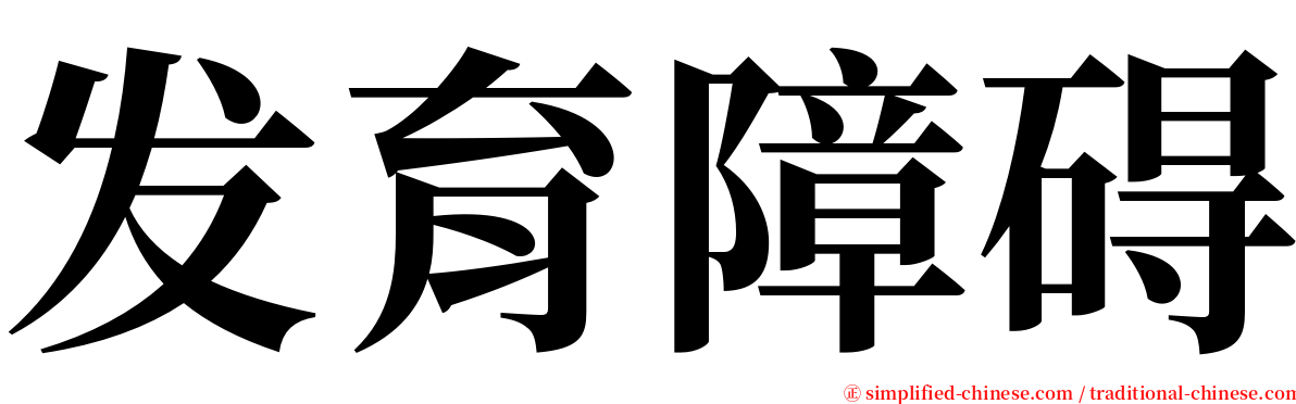 发育障碍 serif font