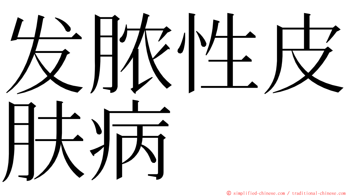 发脓性皮肤病 ming font