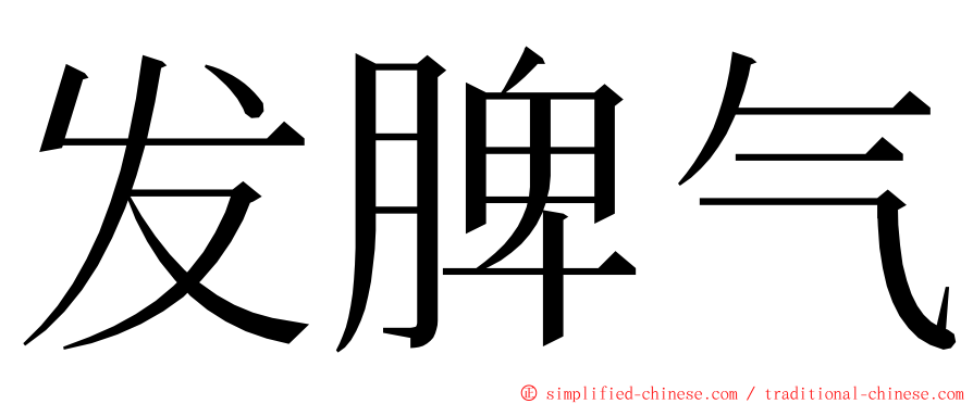 发脾气 ming font