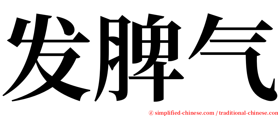 发脾气 serif font