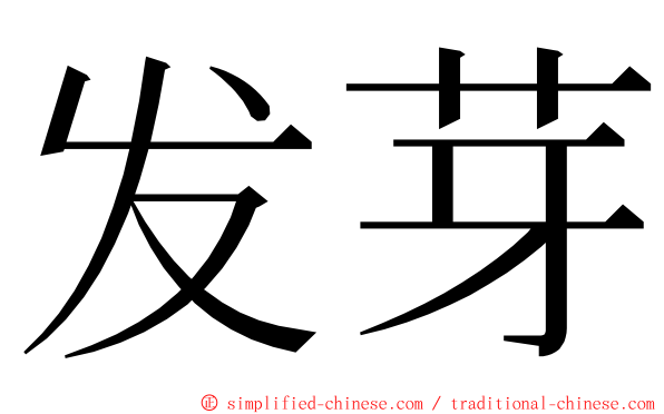 发芽 ming font
