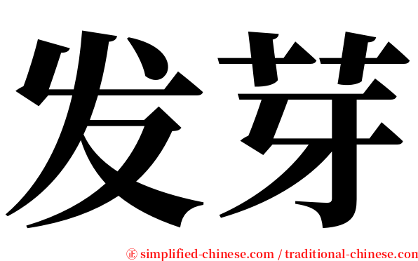 发芽 serif font