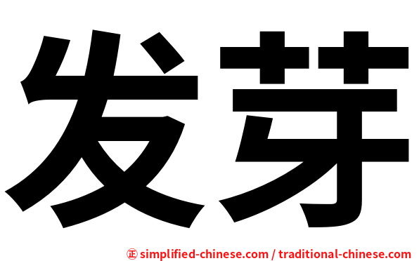 发芽