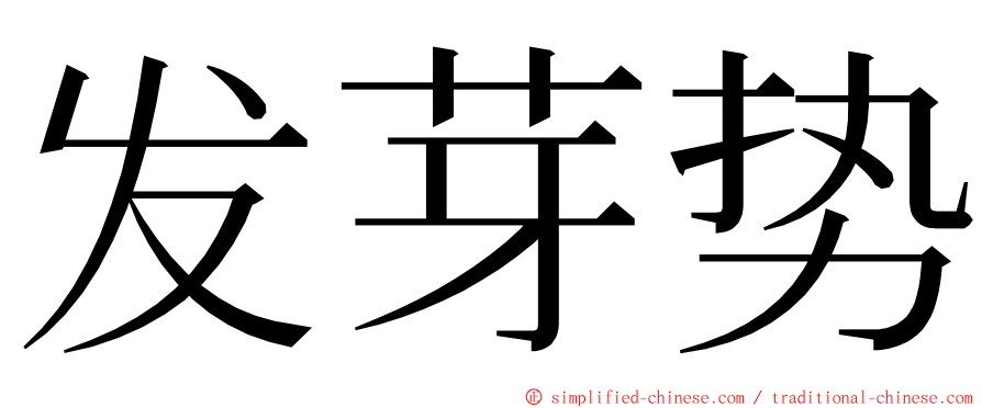 发芽势 ming font