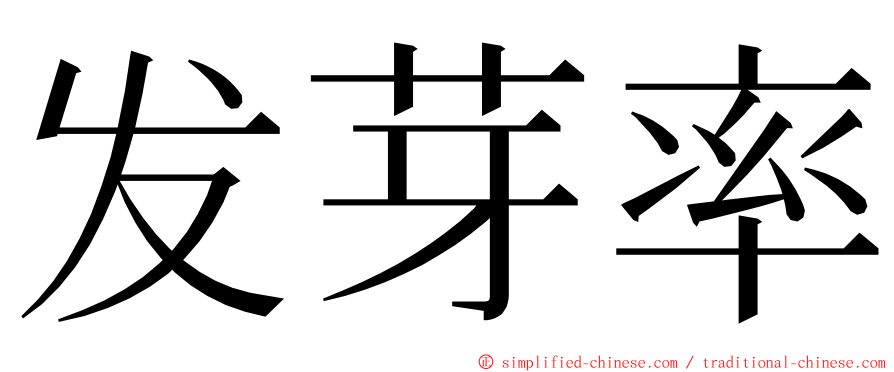 发芽率 ming font