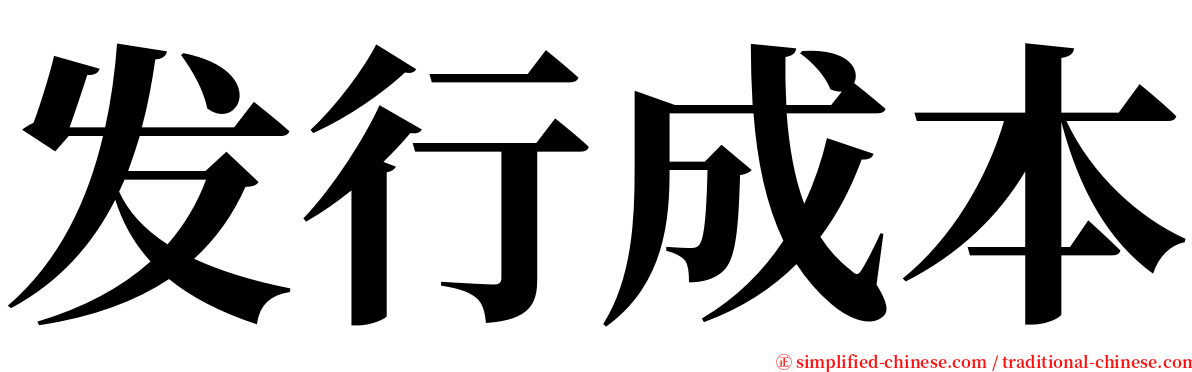 发行成本 serif font