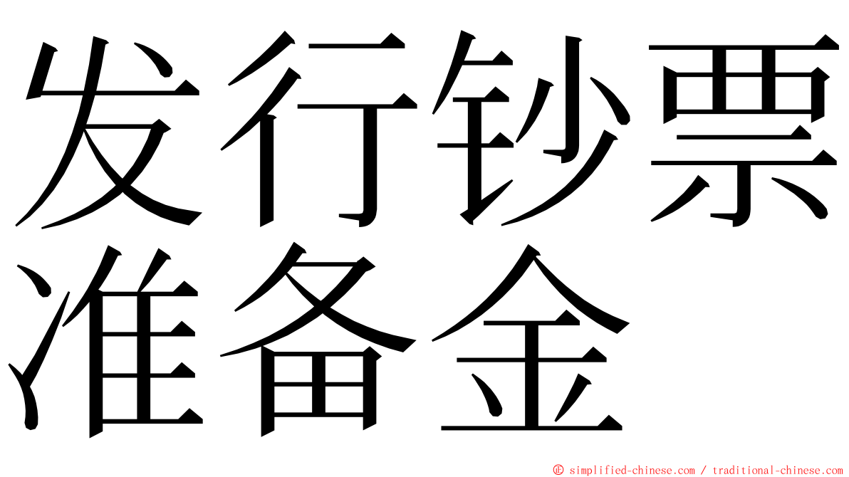 发行钞票准备金 ming font