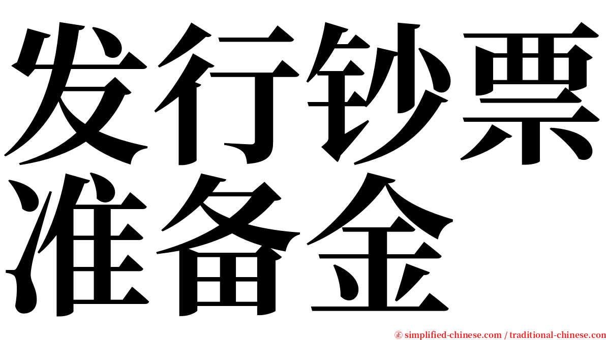 发行钞票准备金 serif font