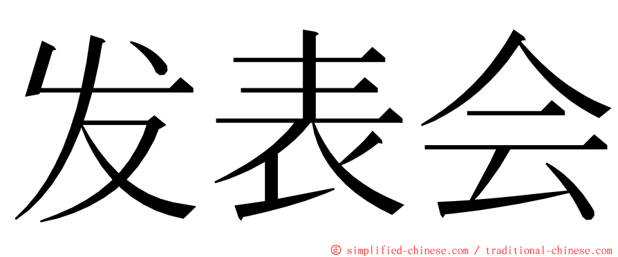 发表会 ming font