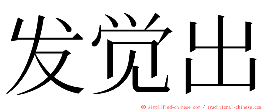 发觉出 ming font