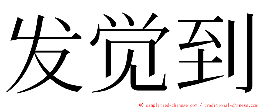 发觉到 ming font