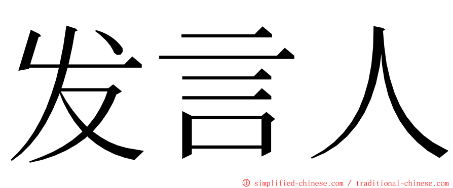 发言人 ming font