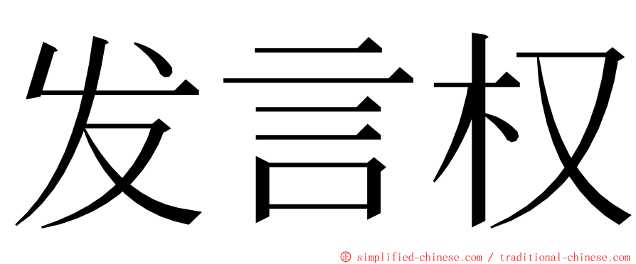 发言权 ming font