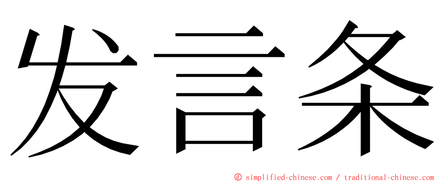 发言条 ming font