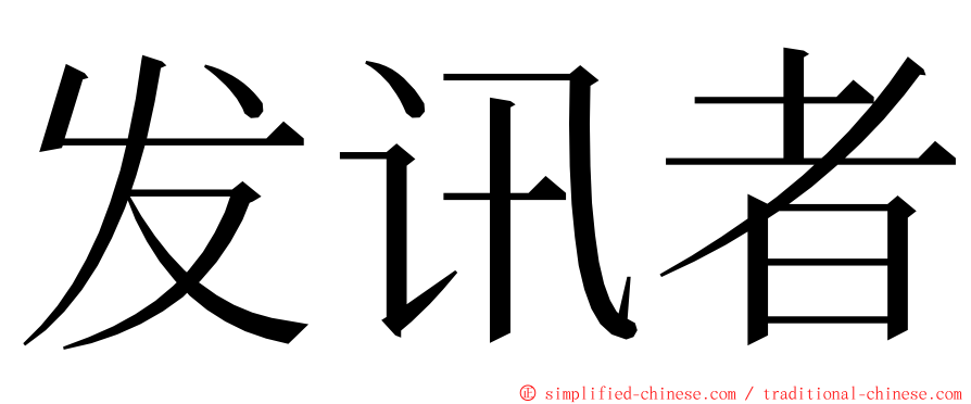 发讯者 ming font