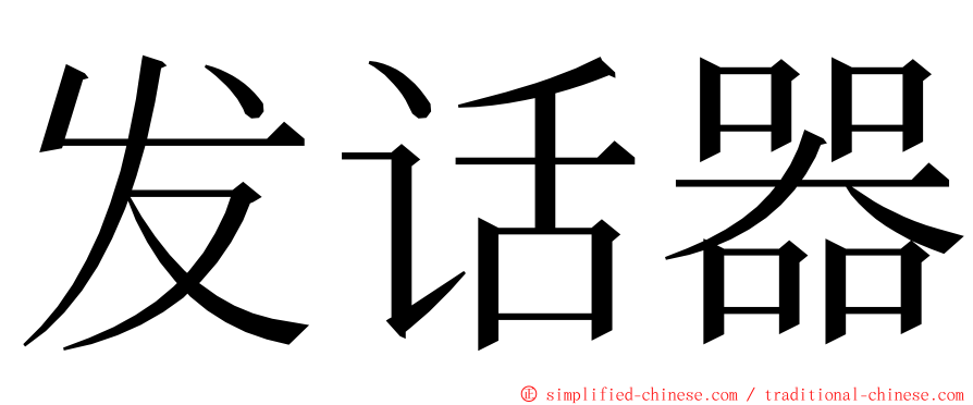 发话器 ming font