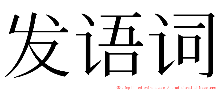 发语词 ming font