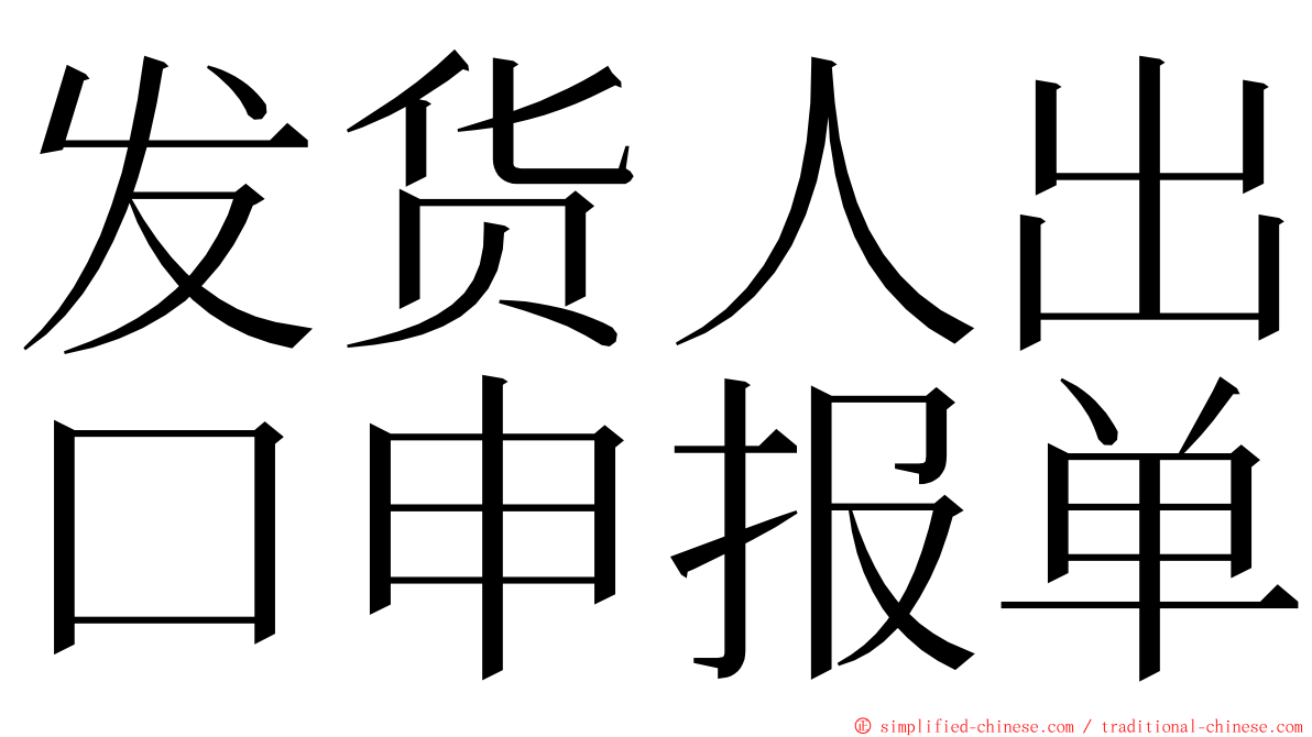 发货人出口申报单 ming font