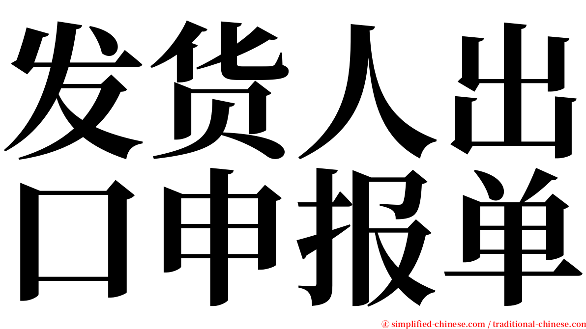 发货人出口申报单 serif font