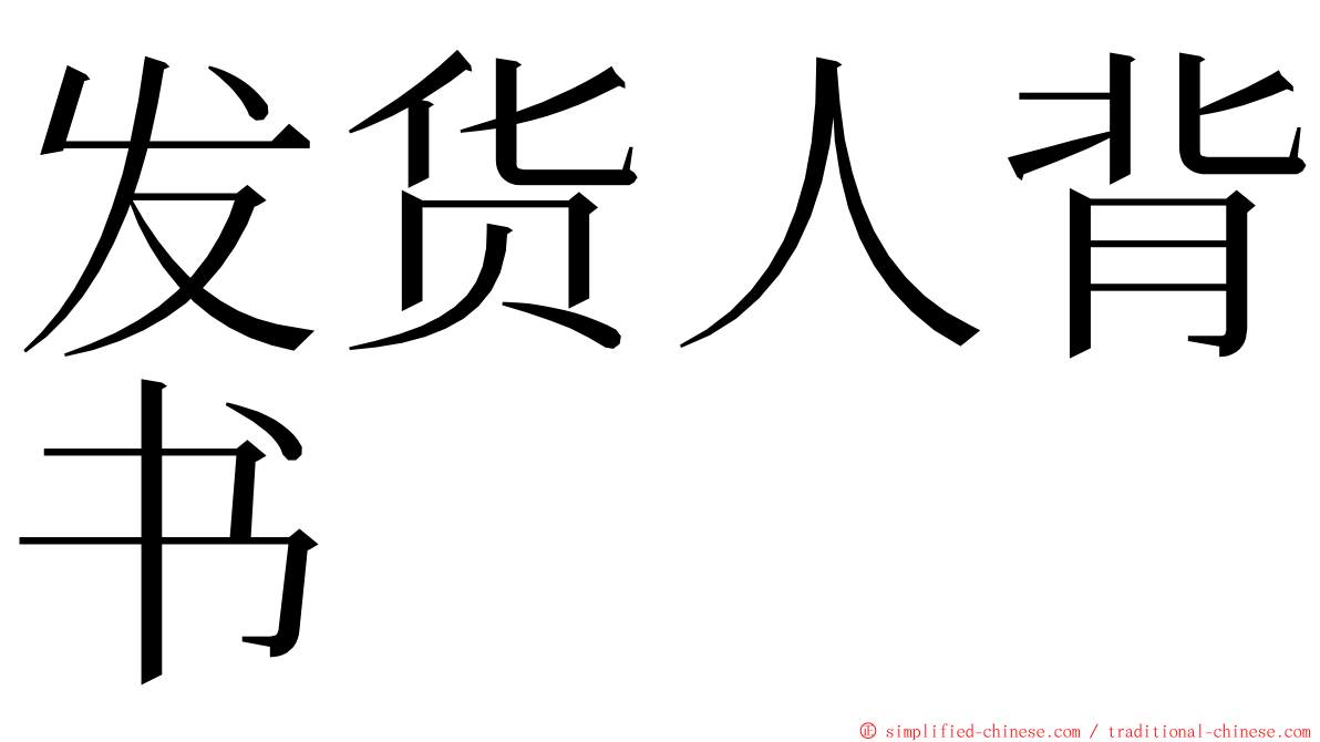 发货人背书 ming font