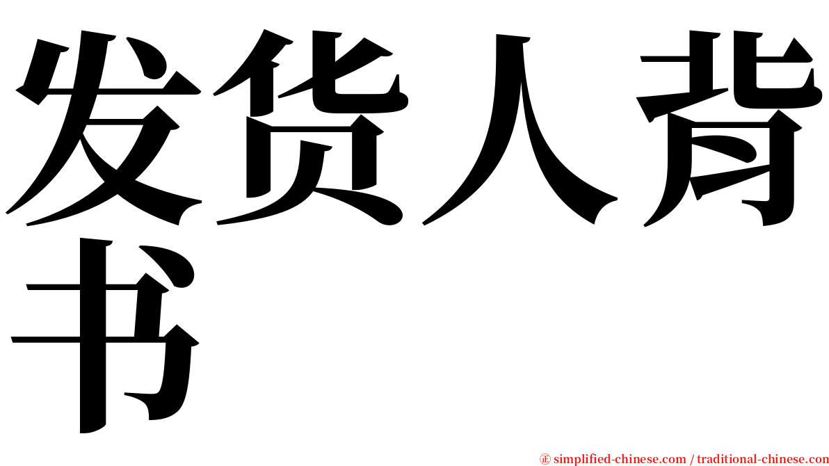 发货人背书 serif font