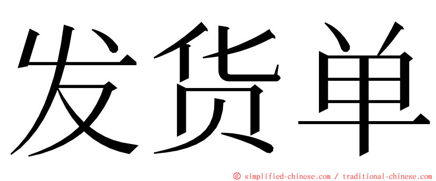 发货单 ming font