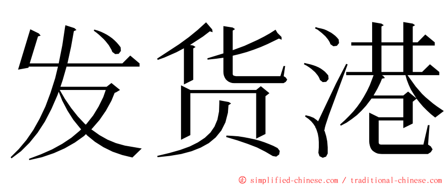 发货港 ming font