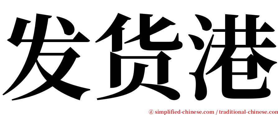 发货港 serif font