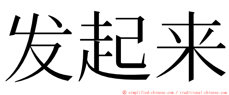 发起来 ming font