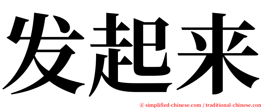 发起来 serif font