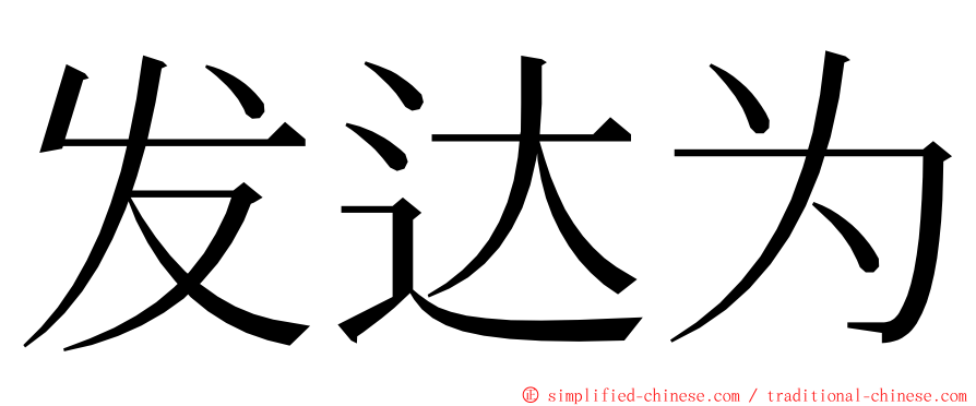 发达为 ming font