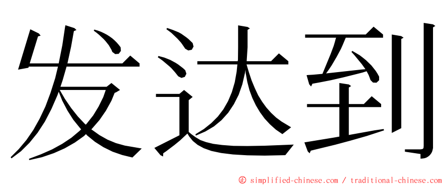 发达到 ming font